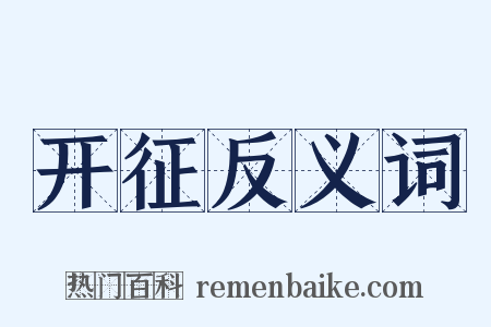 开征反义词是什么意思的图片